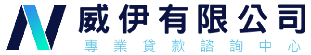 威伊專業貸款諮詢中心